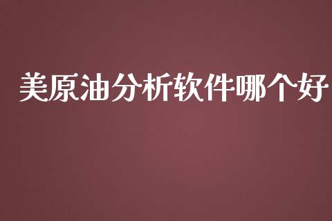 美原油分析软件哪个好_https://m.15771688.com_期货手续费_第1张