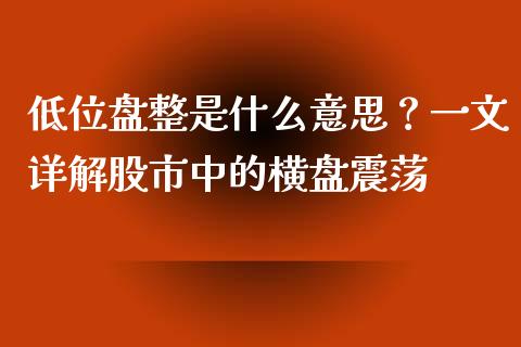 低位盘整是什么意思？一文详解股市中的横盘震荡_https://m.15771688.com_道指实时行情_第1张