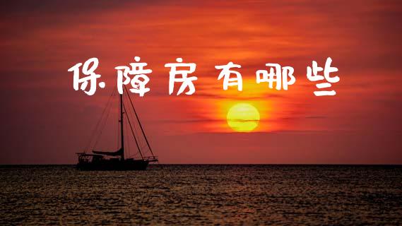 保障房有哪些_https://m.15771688.com_期货开户_第1张
