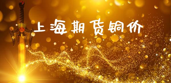 上海期货铜价_https://m.15771688.com_期货手续费_第1张