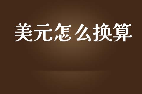 美元怎么换算_https://m.15771688.com_美国道指_第1张