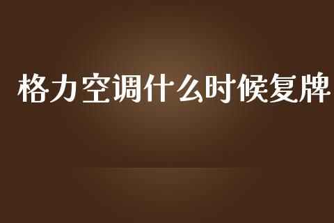 格力空调什么时候复牌_https://m.15771688.com_期货手续费_第1张