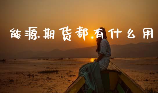 能源期货都有什么用_https://m.15771688.com_道指实时行情_第1张