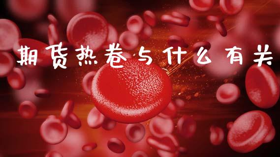 期货热卷与什么有关_https://m.15771688.com_道指实时行情_第1张
