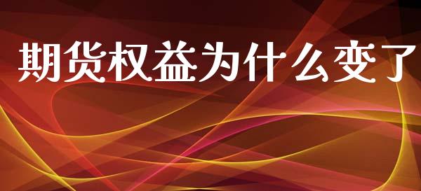 期货权益为什么变了_https://m.15771688.com_道指实时行情_第1张