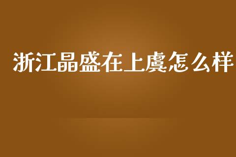 浙江晶盛在上虞怎么样_https://m.15771688.com_期货手续费_第1张