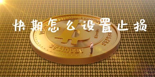 快期怎么设置止损_https://m.15771688.com_道指实时行情_第1张