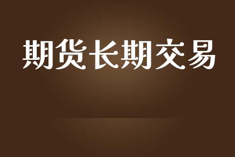 期货长期交易_https://m.15771688.com_期货手续费_第1张