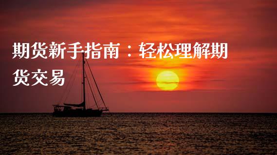 期货新手指南：轻松理解期货交易_https://m.15771688.com_期货手续费_第1张