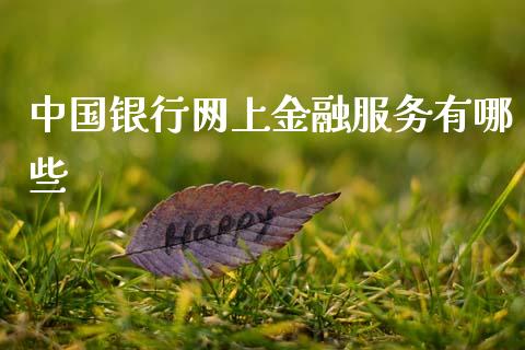 中国银行网上金融服务有哪些_https://m.15771688.com_道指实时行情_第1张
