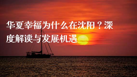 华夏幸福为什么在沈阳？深度解读与发展机遇_https://m.15771688.com_道指实时行情_第1张