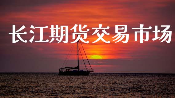 长江期货交易市场_https://m.15771688.com_道指实时行情_第1张