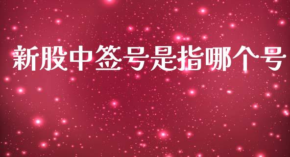 新股中签号是指哪个号_https://m.15771688.com_道指实时行情_第1张