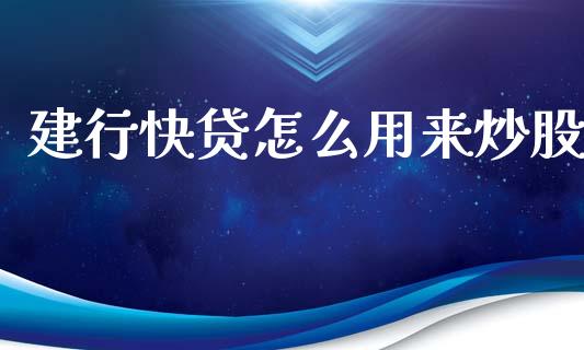 建行快贷怎么用来炒股_https://m.15771688.com_期货手续费_第1张