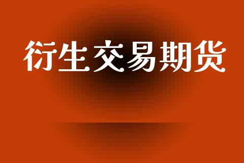 衍生交易期货_https://m.15771688.com_道指实时行情_第1张