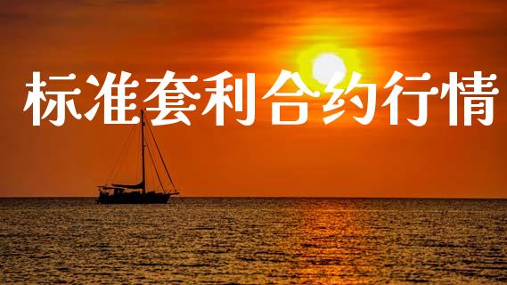 标准套利合约行情_https://m.15771688.com_美国道指_第1张