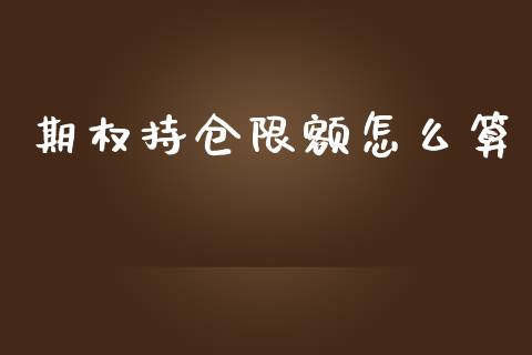 期权持仓限额怎么算_https://m.15771688.com_期货开户_第1张