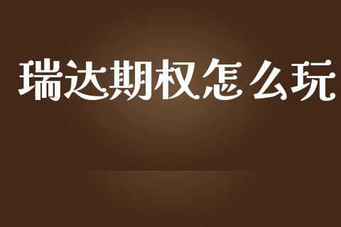 瑞达期权怎么玩_https://m.15771688.com_期货手续费_第1张