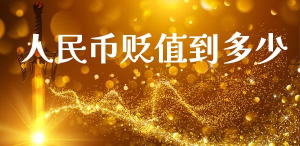 人民币贬值到多少_https://m.15771688.com_道指实时行情_第1张
