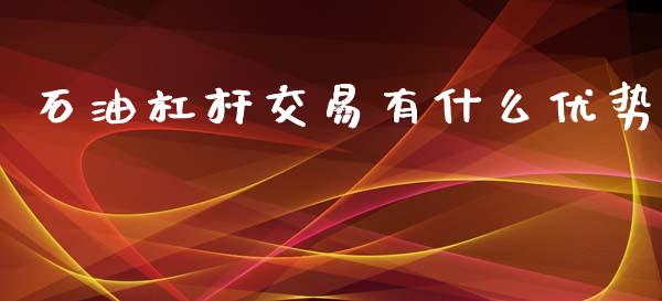 石油杠杆交易有什么优势_https://m.15771688.com_道指实时行情_第1张