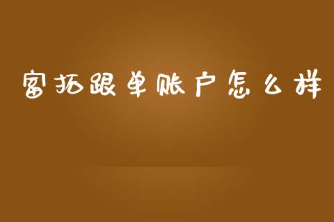 富拓跟单账户怎么样_https://m.15771688.com_期货手续费_第1张