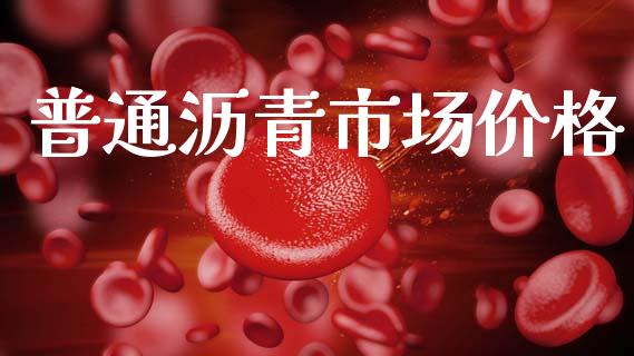 普通沥青市场价格_https://m.15771688.com_美国道指_第1张