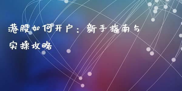 港股如何开户:新手指南与实操攻略_美国道指_第1张_期货开户_期货手续费_道指实时行情_美国道指 港股如何开户:新手指南与实操攻略_https://m.15771688.com_美国道指_第1张