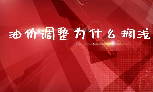 油价调整为什么搁浅_https://m.15771688.com_美国道指_第1张