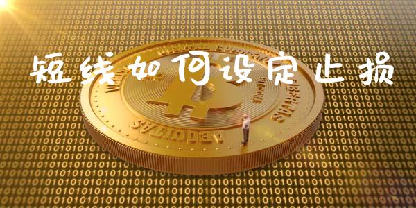 短线如何设定止损_https://m.15771688.com_期货手续费_第1张