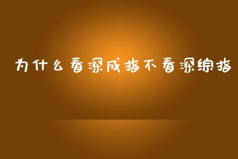 为什么看深成指不看深综指_https://m.15771688.com_期货开户_第1张