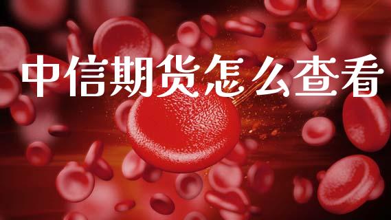 中信期货怎么查看_https://m.15771688.com_道指实时行情_第1张