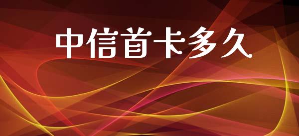 中信首卡多久_https://m.15771688.com_道指实时行情_第1张