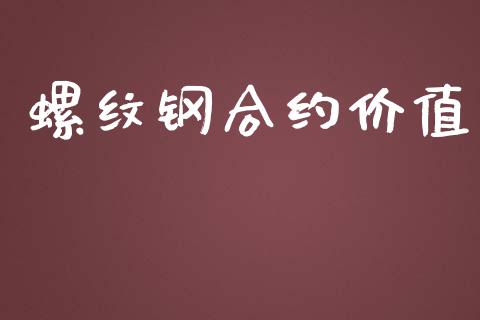螺纹钢合约价值_https://m.15771688.com_美国道指_第1张