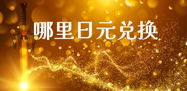 哪里日元兑换_https://m.15771688.com_道指实时行情_第1张