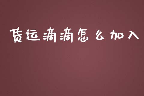 货运滴滴怎么加入_https://m.15771688.com_道指实时行情_第1张
