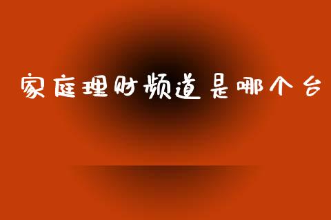 家庭理财频道是哪个台_https://m.15771688.com_美国道指_第1张