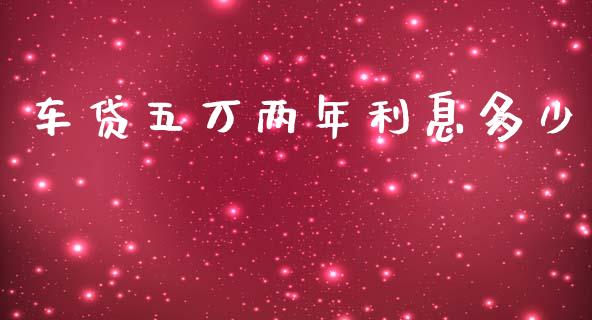 车贷五万两年利息多少_https://m.15771688.com_道指实时行情_第1张