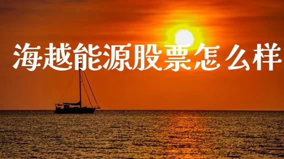 海越能源股票怎么样_https://m.15771688.com_美国道指_第1张