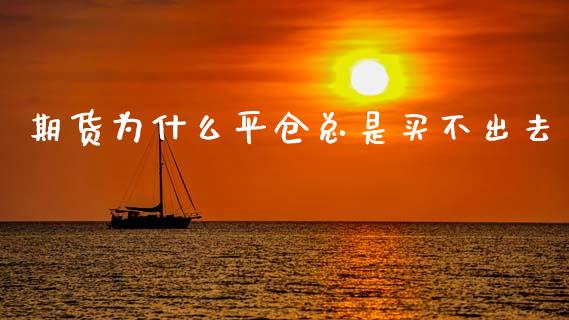 期货为什么平仓总是买不出去_https://m.15771688.com_道指实时行情_第1张