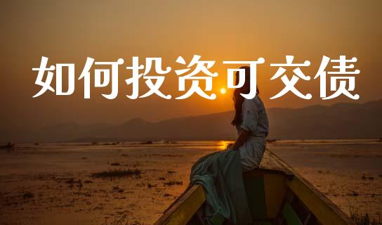 如何投资可交债_https://m.15771688.com_美国道指_第1张