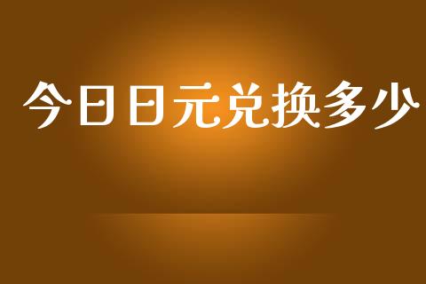 今日日元兑换多少_https://m.15771688.com_道指实时行情_第1张
