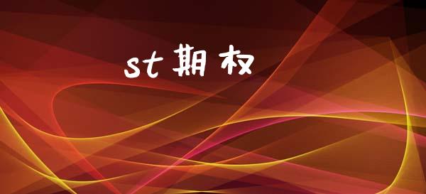 st期权_https://m.15771688.com_期货开户_第1张