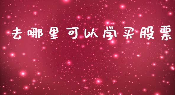 去哪里可以学买股票_https://m.15771688.com_美国道指_第1张