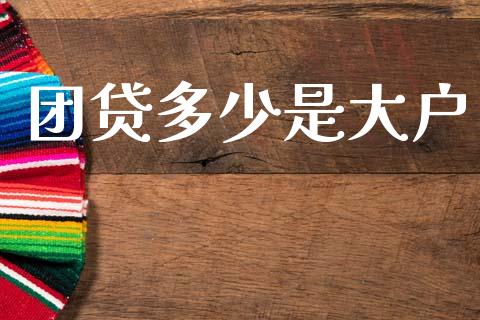 团贷多少是大户_https://m.15771688.com_道指实时行情_第1张