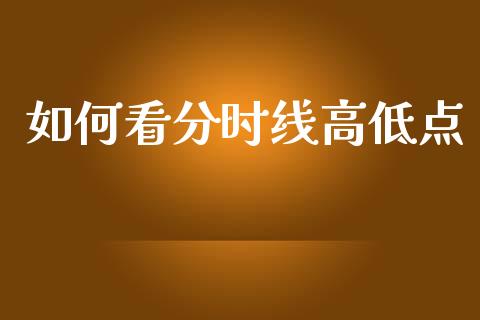 如何看分时线高低点_https://m.15771688.com_美国道指_第1张