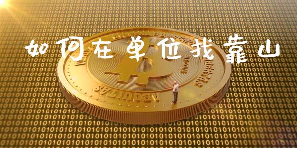 如何在单位找靠山_https://m.15771688.com_美国道指_第1张