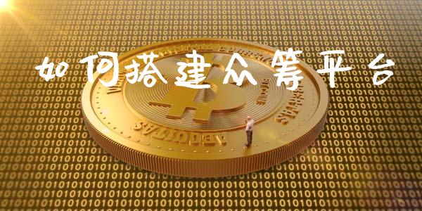 如何搭建众筹平台_https://m.15771688.com_道指实时行情_第1张