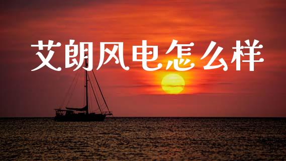 艾朗风电怎么样_https://m.15771688.com_期货开户_第1张