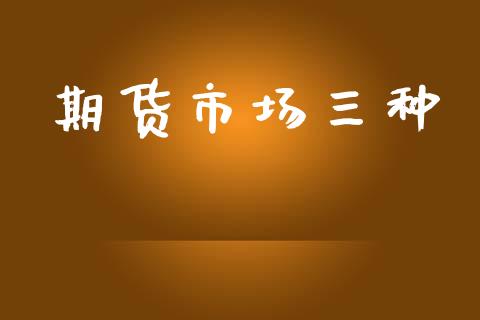 期货市场三种_https://m.15771688.com_道指实时行情_第1张