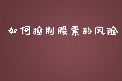 如何控制股票的风险_https://m.15771688.com_美国道指_第1张